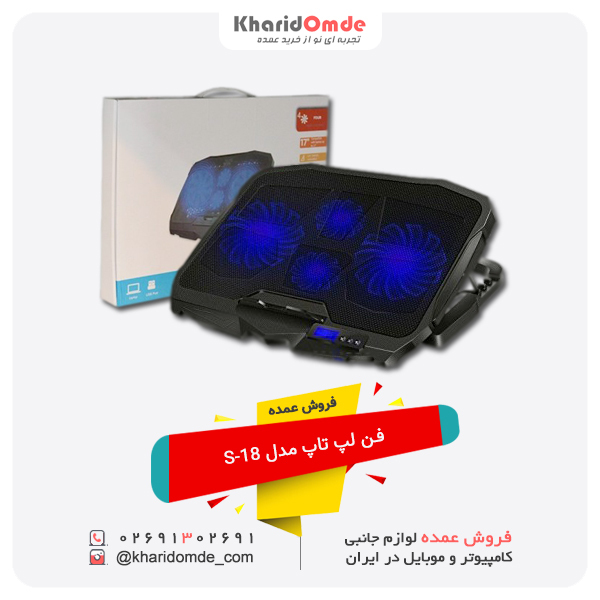 فروش عمده فن لپ تاپ مدل S-18